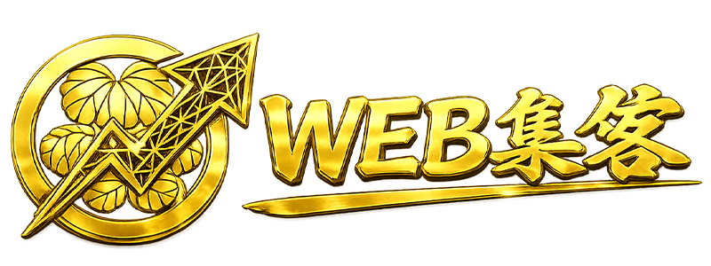WEB集客